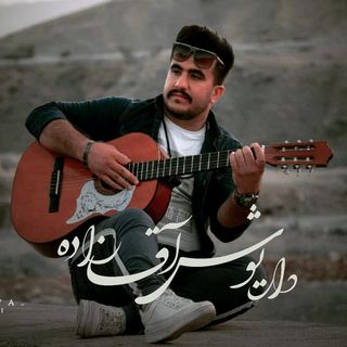 داریوش آقازاده دختر بویراحمدی 